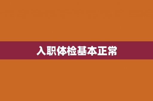 入职体检基本正常