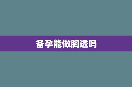 备孕能做胸透吗