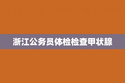浙江公务员体检检查甲状腺