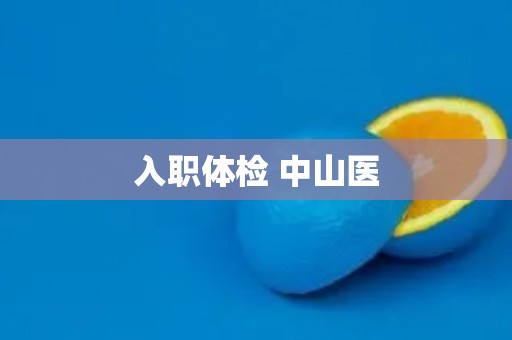 入职体检 中山医