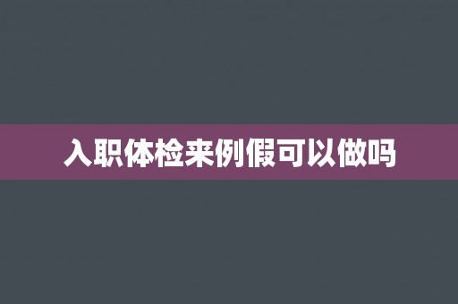 入职体检来例假可以做吗