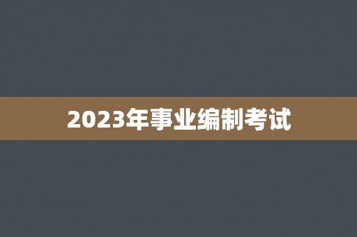 2023年事业编制考试