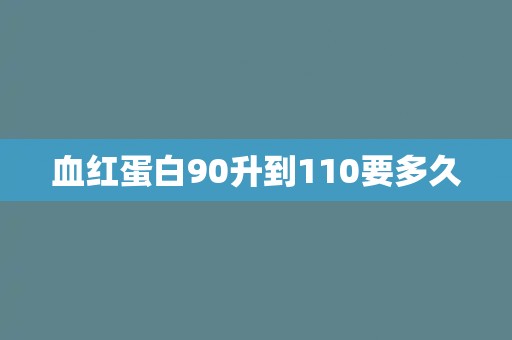 血红蛋白90升到110要多久