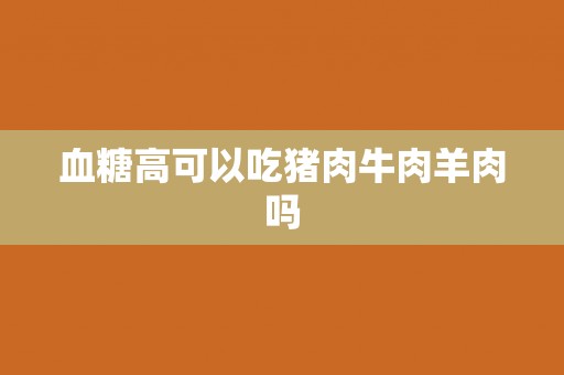 血糖高可以吃猪肉牛肉羊肉吗