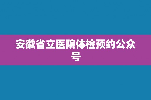 安徽省立医院体检预约公众号