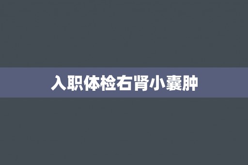 入职体检右肾小囊肿