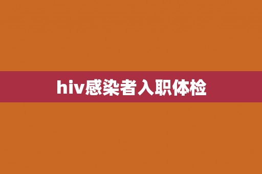 hiv感染者入职体检