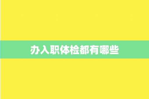 办入职体检都有哪些