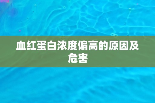 血红蛋白浓度偏高的原因及危害