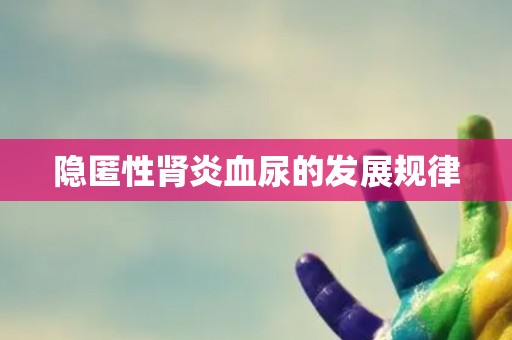 隐匿性肾炎血尿的发展规律