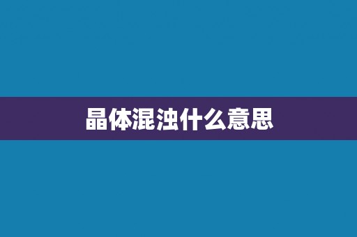 晶体混浊什么意思