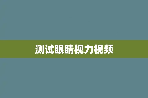 测试眼睛视力视频