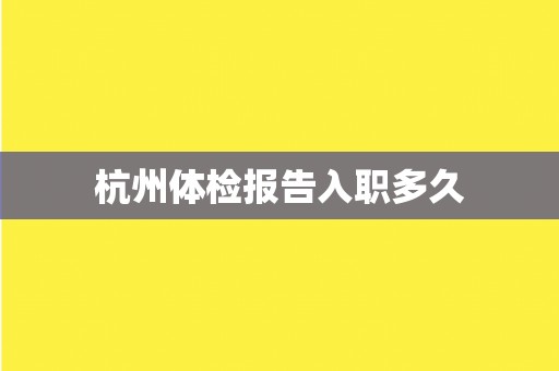 杭州体检报告入职多久