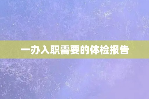 一办入职需要的体检报告
