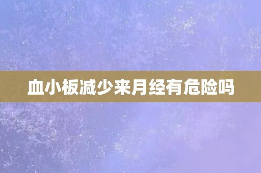 血小板减少来月经有危险吗