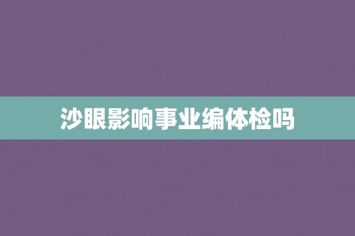 沙眼影响事业编体检吗