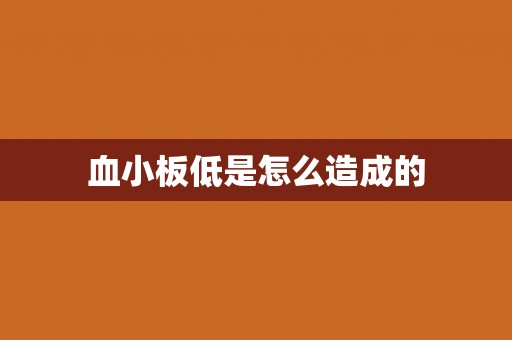 血小板低是怎么造成的