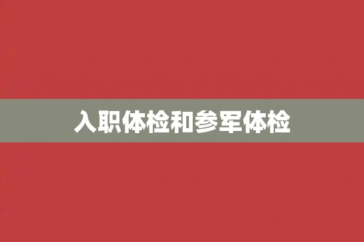 入职体检和参军体检