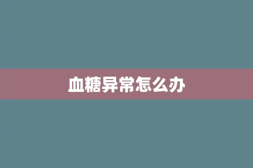血糖异常怎么办