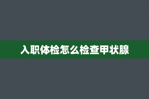 入职体检怎么检查甲状腺