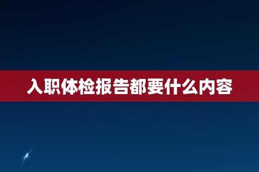 入职体检报告都要什么内容