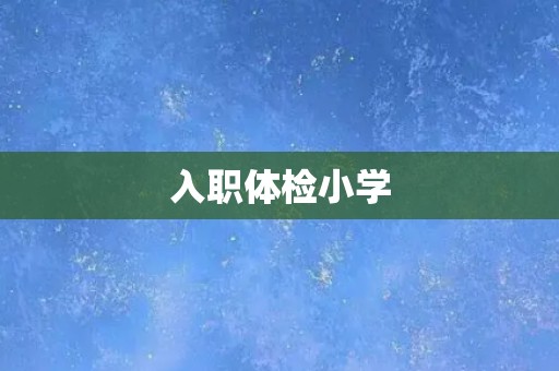 入职体检小学