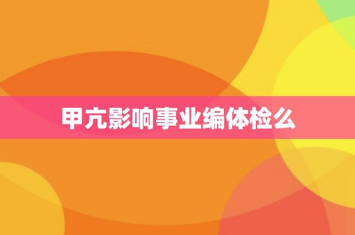 甲亢影响事业编体检么