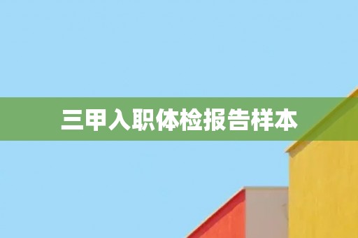 三甲入职体检报告样本