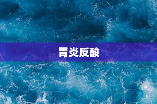 胃炎反酸