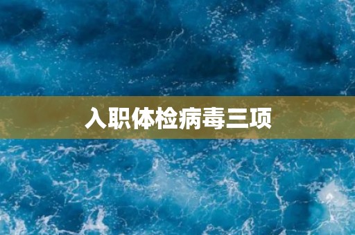 入职体检病毒三项