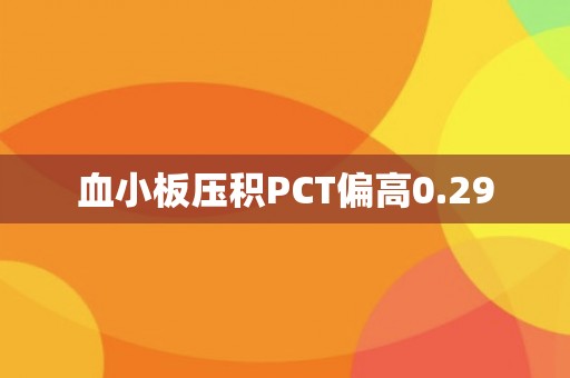 血小板压积PCT偏高0.29