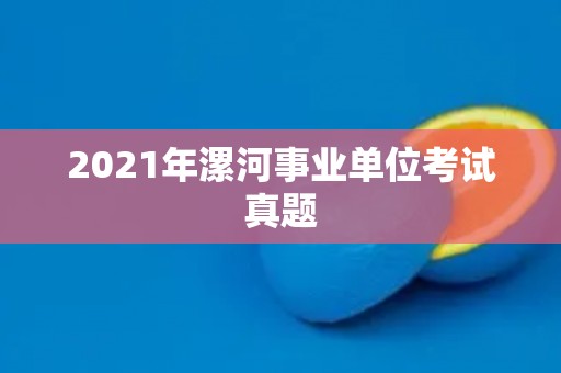 2021年漯河事业单位考试真题