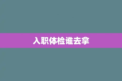 入职体检谁去拿