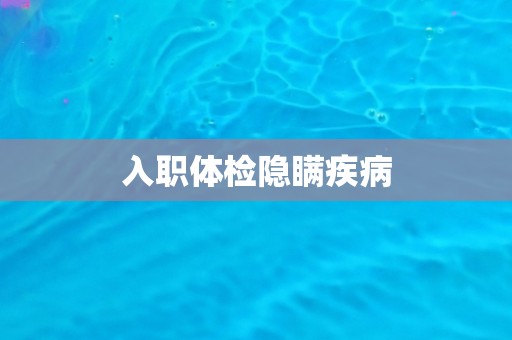 入职体检隐瞒疾病