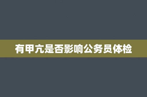 有甲亢是否影响公务员体检