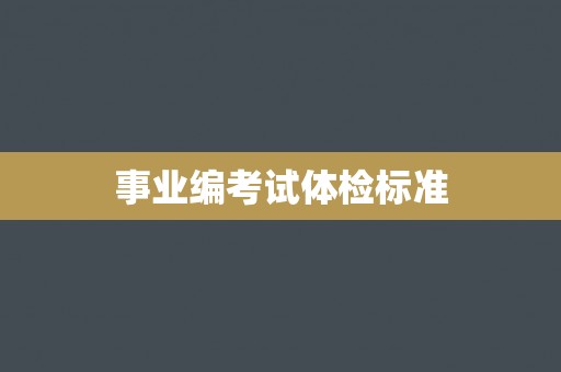 事业编考试体检标准