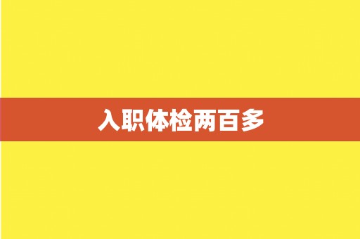 入职体检两百多
