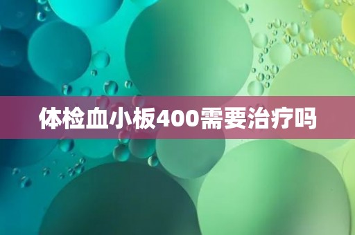 体检血小板400需要治疗吗