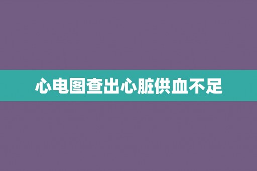 心电图查出心脏供血不足