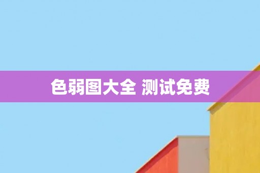 色弱图大全 测试免费