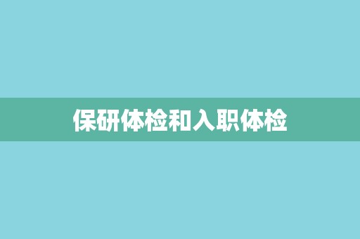 保研体检和入职体检