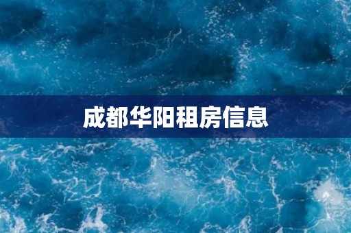 成都华阳租房信息