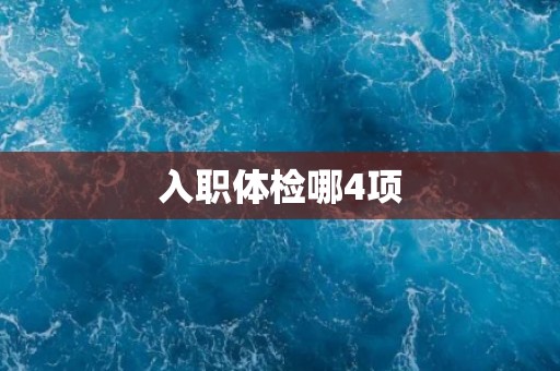 入职体检哪4项
