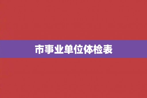 市事业单位体检表