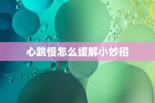 心跳慢怎么缓解小妙招