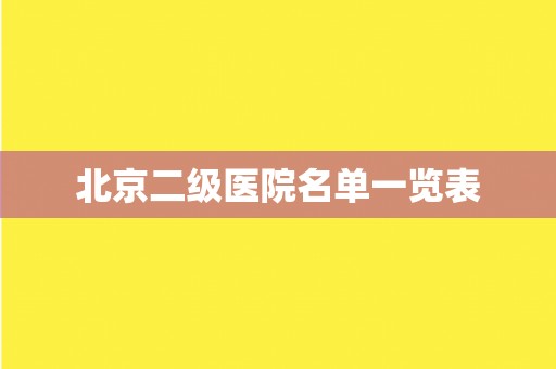 北京二级医院名单一览表