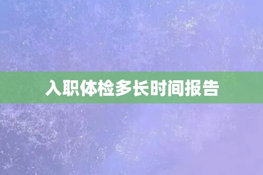 入职体检多长时间报告
