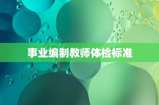 事业编制教师体检标准