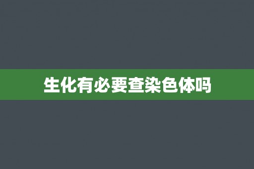 生化有必要查染色体吗
