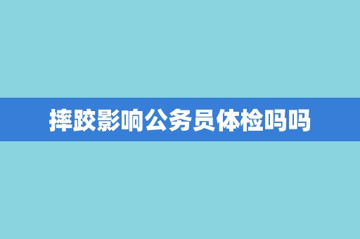 摔跤影响公务员体检吗吗